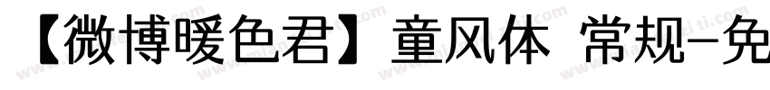 【微博暖色君】童风体 常规字体转换